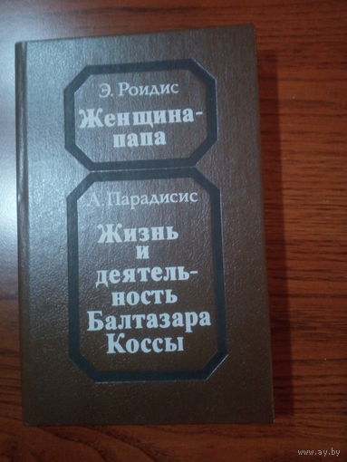 Э.Роидис. Женщина - папа. А.Парадисис. Жизнь и деятельность Балтазара Коссы