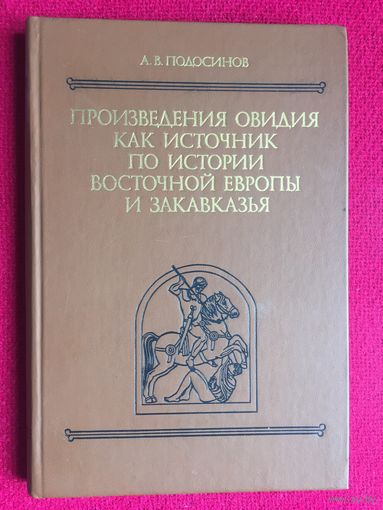 Произведения Овидия как источник по истории Восточной Европы и Закавказья. Подосинов. 1985 г.