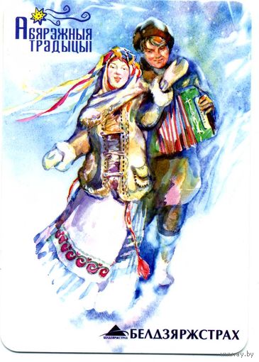 Календарик карманный Страхование Белгосстрах 2018