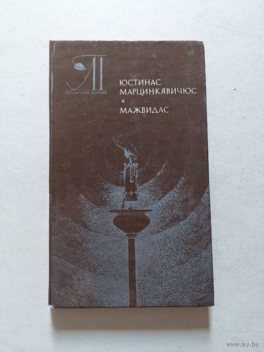 Мажвидас - II