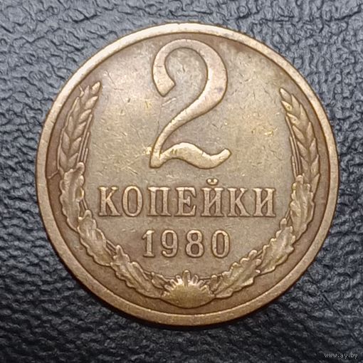2 копейки 1980 брак раскол
