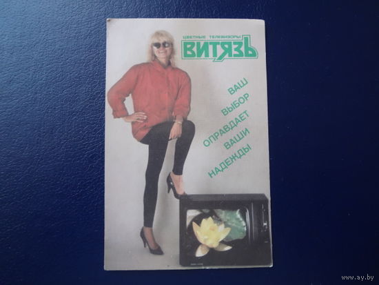 Календарик 1990 г.  Цветные телевизоры Витязь.