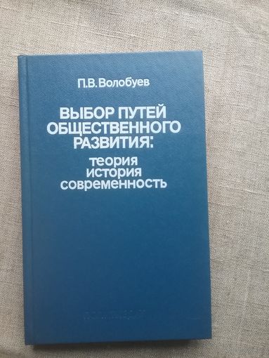 Выбор путей общественного развития. Теория. История. Современность.