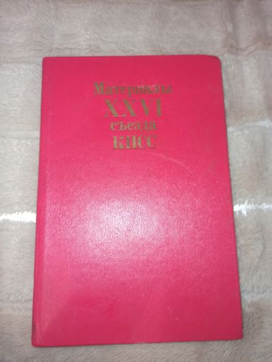 МАТЕРИАЛЫ 26 СЪЕЗДА КПСС 1981 г.
