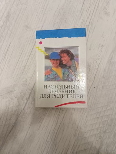 Настольный лечебник для родителей