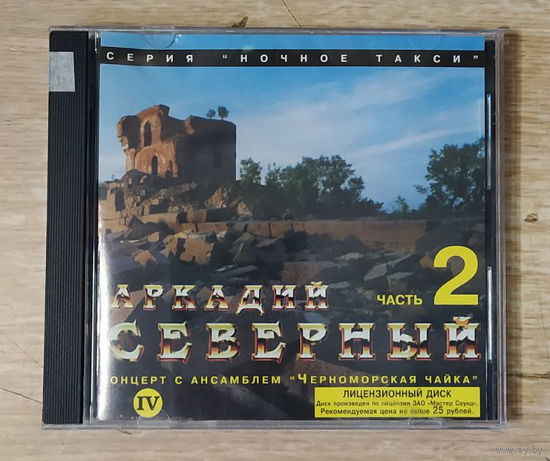 CD,(Русские) Аркадий Северный - Концерт С Ансамблем "Черноморская чайка" Часть 2