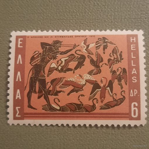 Греция 1970. Мифы древней Греции. Подвиги Геракла. Марка из серии