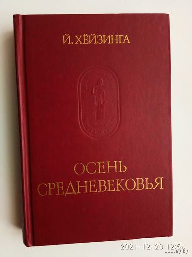 Хейзинга Йохан. Осень средневековья.  Исследование форм жизненного уклада и форм мышления в XIV и XV веках во Франции и Нидерландах. /Серия: Памятники исторической мысли  1988г.