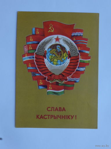 Гаврилович слава октябрю открытка БССР 1977  10х15 см