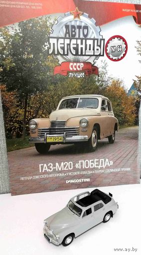 Модель автомобиля ГАЗ-М20 "Победа"