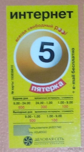 Интернет-карта Деловая сеть - "Пятёрка". Цена за шт.