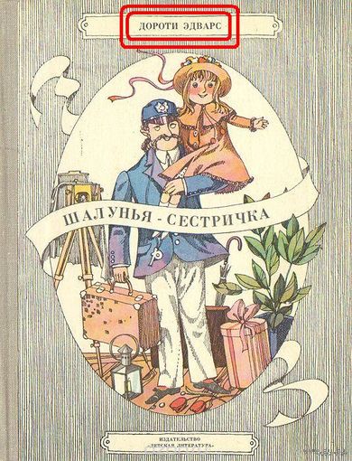 "Шалунья-сестричка" - Дороти Эдвардс (Эдварс) Dorothy Edwards. Изд. "Детская литература". 1981г. Худ. Э.Гороховский. Типографский брак - опечатка (ошибка) в фамилии на обложке.