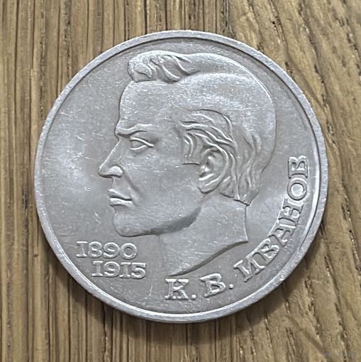 1 Юбилейный Рубль СССР 1991г.К.В.Иванов.
