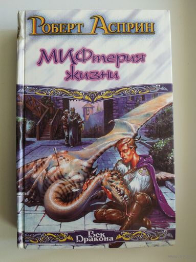 Роберт Асприн МИФтерия жизни // Серия: Век дракона