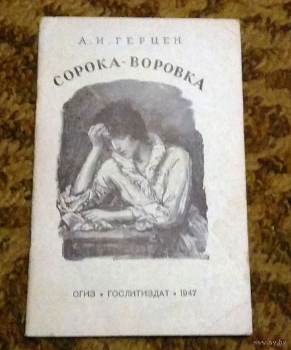 Раритет: А.И.Герцен "Сорока-воровка (повесть), 1947.