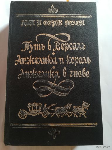 Анн и Серж Голон - Анжелика и король