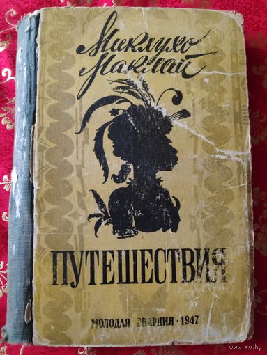 Миклухо-Маклай. Путешествия. 1947 г.