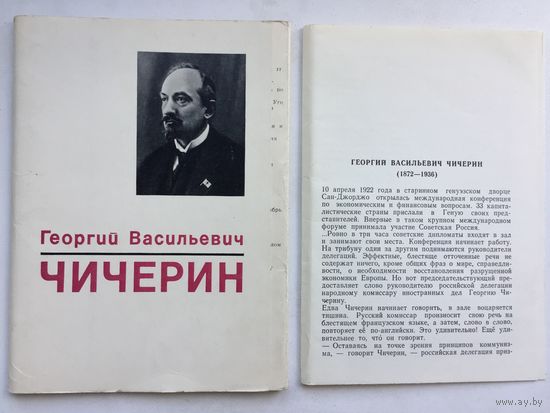 Г.В.Чичерин. Набор из 16 открыток. 1972 год
