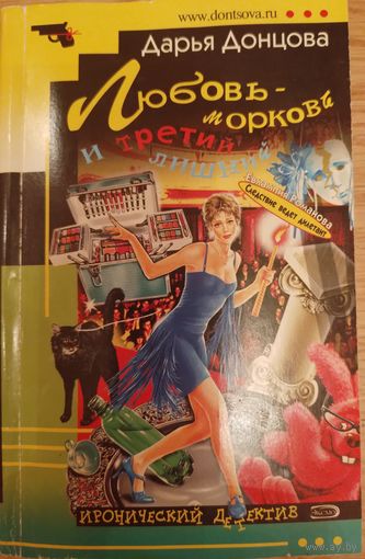 Любовь-морковь и третий лишний. Д.Донцова