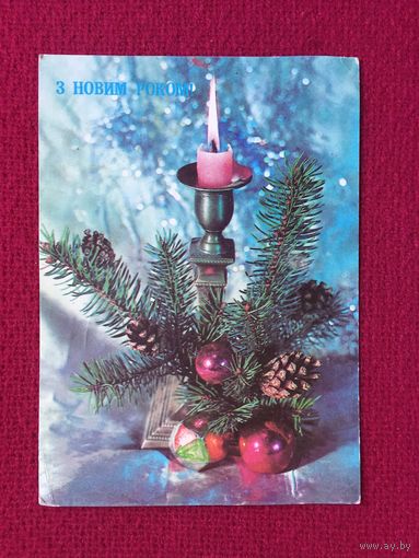 С Новым Годом! Дергилев 1991 г.