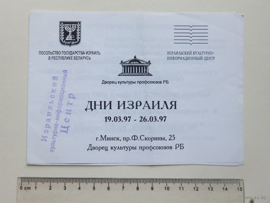 Приглашение дни Израиля в Минске 1997  г