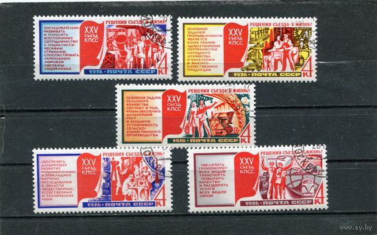 СССР 1976.. Решения съезда - в жизнь