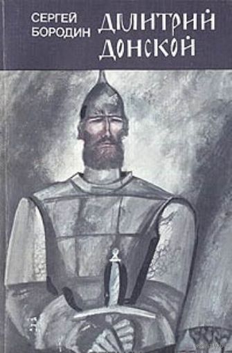 Сергей Бородин. Дмитрий Донской.