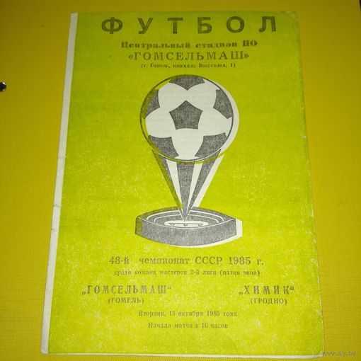 Гомсельмаш -Химик Гродно 15.10.1985