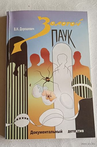 Дорошевич Владимир  ЗОЛОТОЙ ПАУК  Документальный детектив, 2004.