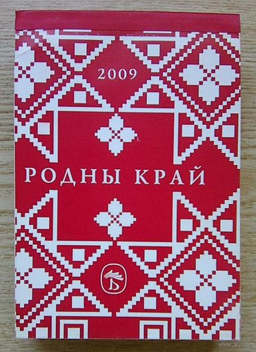 Родны край. Адрыўны каляндар на 2009 год
