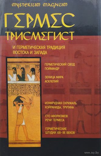 Гермес Трисмегист и герметическая традиция Востока и Запада