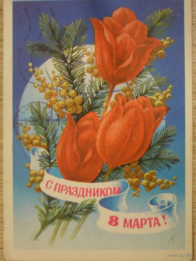 ПОДПИСАННАЯ ОТКРЫТКА СССР.ПРОШЕДШАЯ ПОЧТУ. "С ПРАЗДНИКОМ 8 МАРТА." ХУД. Н. КОЛЕСНИКОВ. 1978 год.