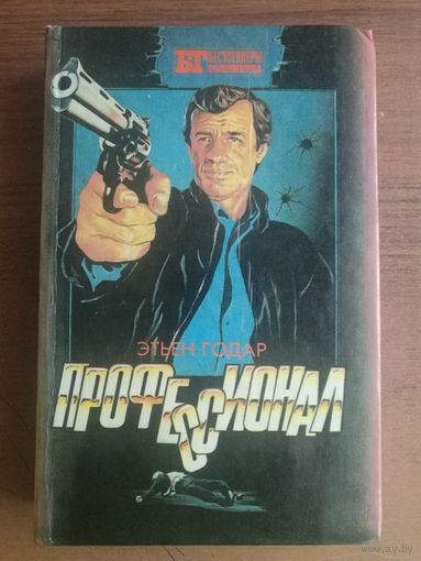 Профессионал, Несколько хороших парней