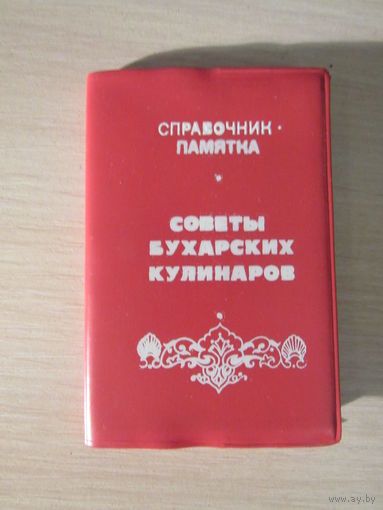 Советы бухарских кулинаров.