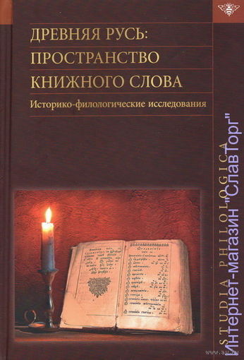 Древняя Русь: пространство книжного слова. Историко-филологические исследования