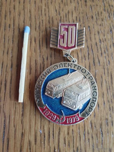 Значок "Минский электротранспорт 50 лет. 1929-1979"