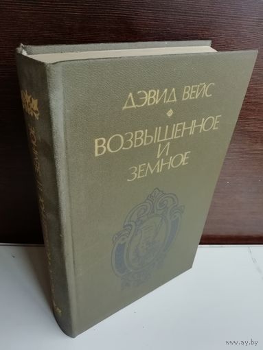 Дэвид Вейс Возвышенное и земное (Роман о жизни Моцарта и его времени)
