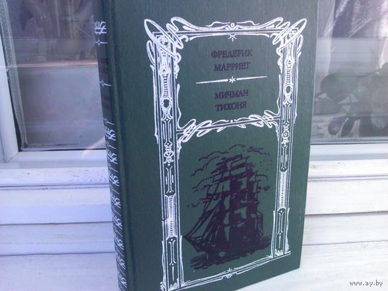 Фредерик Марриет. Мичман Тихоня