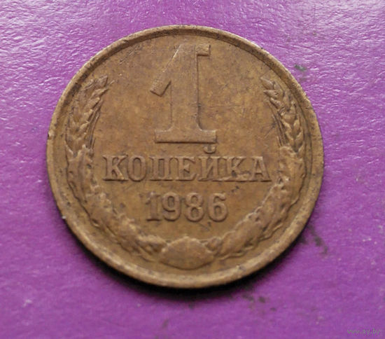 1 копейка 1986 года СССР #13