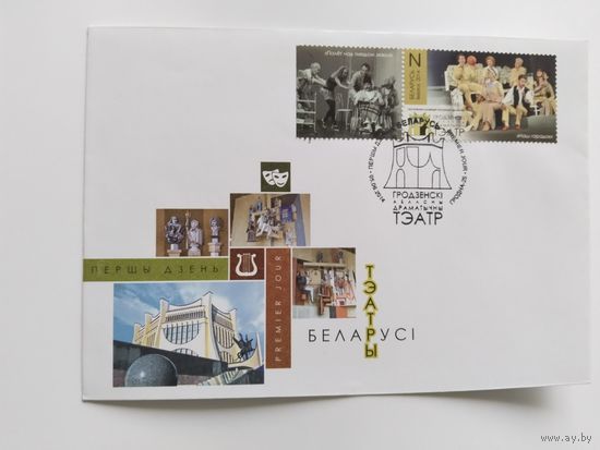 Беларусь  2014 КПД  Гродн.областной  драм.театр