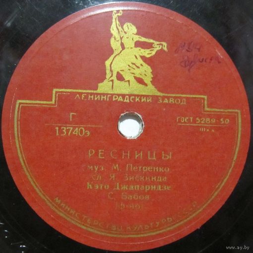 Кэто Джапаридзе - Ресницы / Ясный месяц (10'', 78rpm)