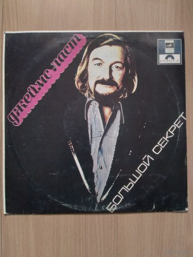 Джеймс Ласт. Большой секрет.