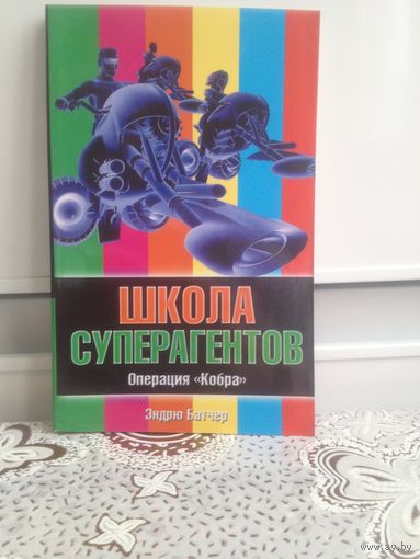 Батчер Э. Школа суперагентов. Операция "Кобра".