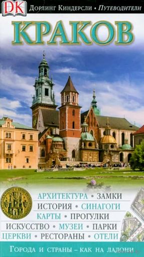 Краков. Путеводитель. Дорлинг киндерсли