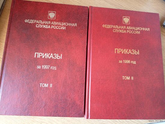 Федеральная авиационная служба России "Приказы 1997-1998гг"\050