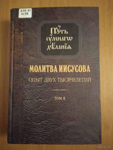 Молитва Иисусова. Опыт двух тысячелетий. Том 2