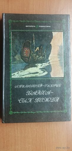 Лизелотта Вельскопф-Генрих "Харка - сын вождя"