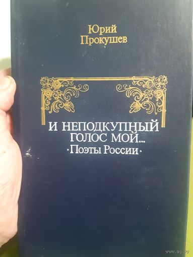 Юрий Прокушев. И неподкупный голос мой. Поэты России.(2 г)