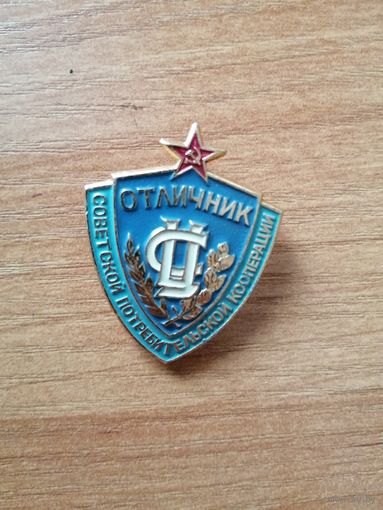 Знак отличник советской потребительской кооперации.