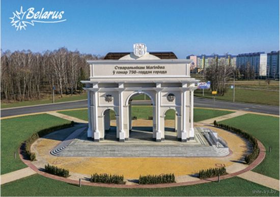 Мемориальная арка, Могилёв. Открытка